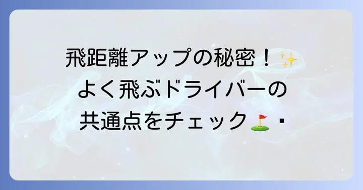 よく飛ぶレディースドライバーに共通する特徴
