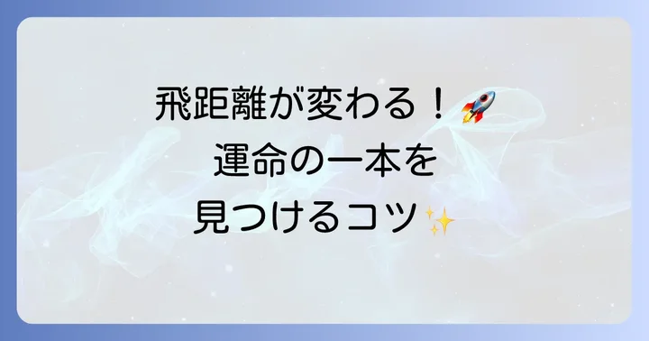 自分にぴったりのよく飛ぶレディースドライバーを見つける方法