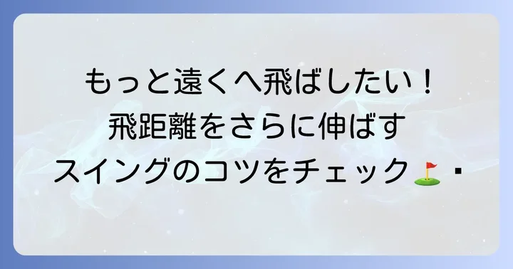 レディースドライバーで飛距離をさらに伸ばすためのコツ