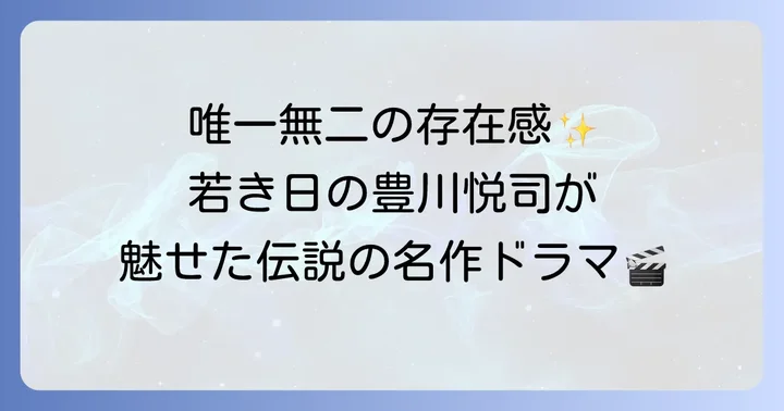 豊川悦司の若手時代を彩った代表的なドラマ作品