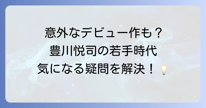 豊川悦司の若い頃に関するよくある質問