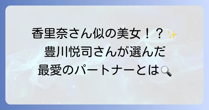 豊川悦司さんの奥様はどんな方？現在の結婚生活に迫る