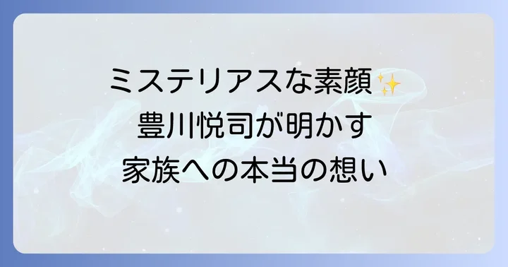 豊川悦司さんが語る家族への思い