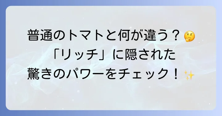 リコピンとは？「リッチ」が意味する高含有量の秘密