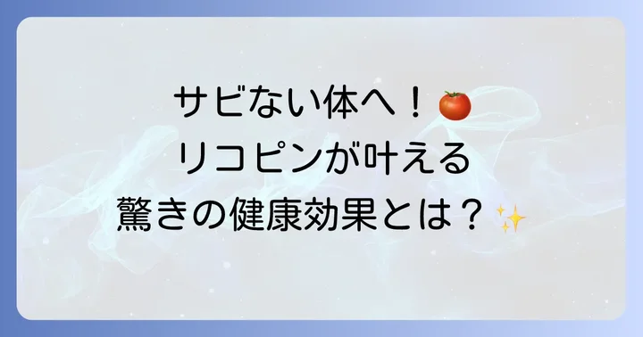 リコピンリッチな生活で得られる健康効果
