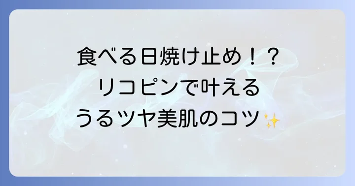 美容にも嬉しい！リコピンリッチな肌への効果