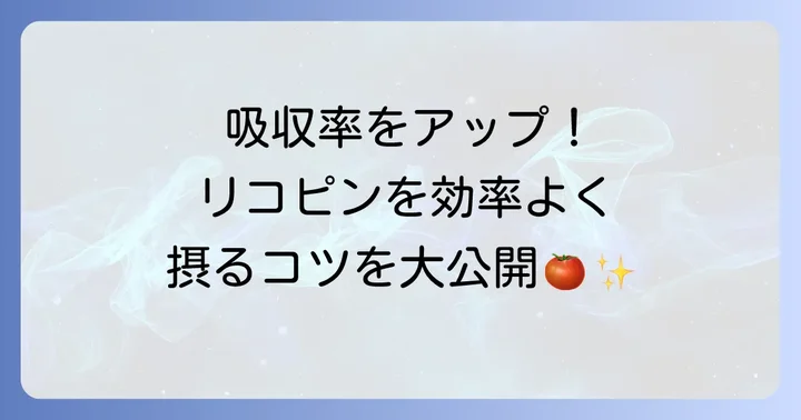 効率的なリコピンの摂取方法とおすすめ食品