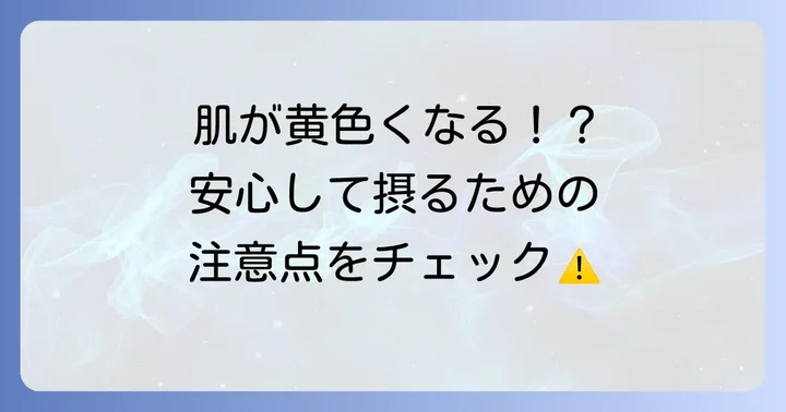 リコピン摂取の注意点とデメリット