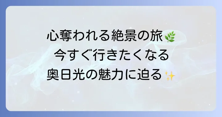 奥日光観光の魅力とは？自然豊かな絶景スポットを巡る旅