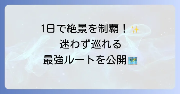【日帰り】奥日光満喫モデルコース！効率よく絶景を巡る
