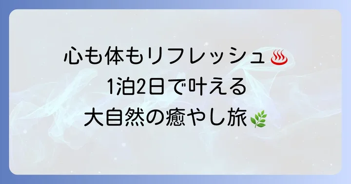 【1泊2日】奥日光ゆったり周遊モデルコース！温泉と自然を満喫