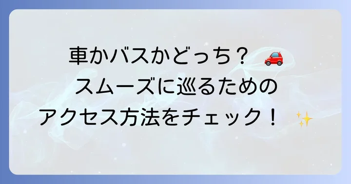奥日光観光の移動手段とアクセス方法