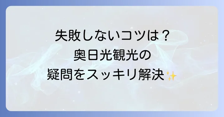 奥日光観光でよくある質問