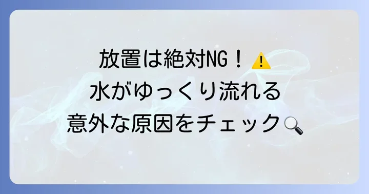トイレが少しずつ流れるのはなぜ？主な原因を解説