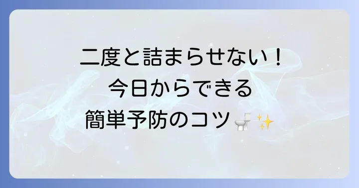 トイレつまりを未然に防ぐための予防策