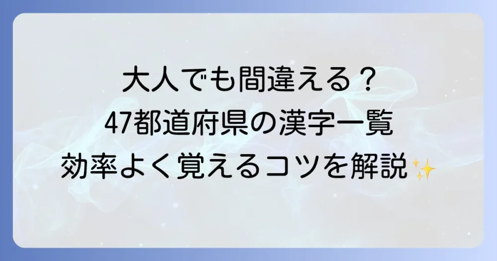 47都道府県の漢字一覧！読み方や効率的な覚え方と難読地名の由来を解説