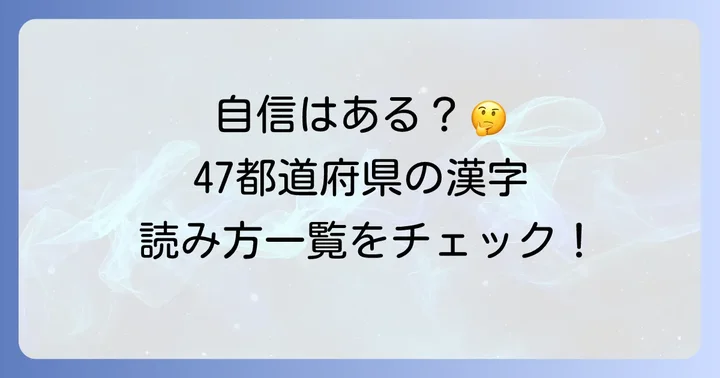47都道府県漢字一覧表と読み方