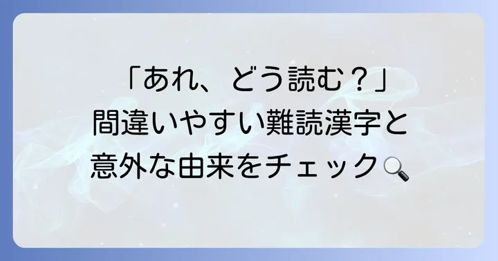 特に間違えやすい難読都道府県名とその由来