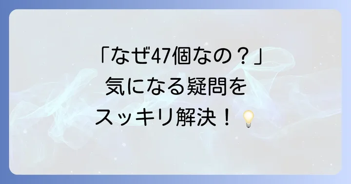 47都道府県漢字に関するよくある質問