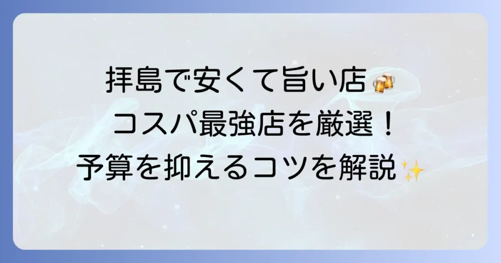 拝島で安いおすすめの居酒屋店を徹底解説！予算を抑えて楽しむコツ