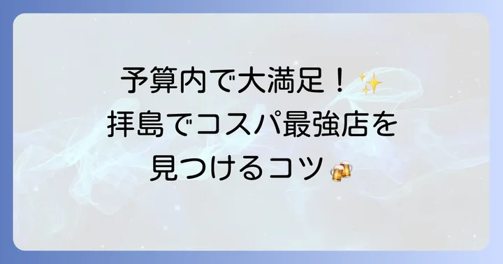 拝島で安くて美味しい居酒屋を見つけるコツ
