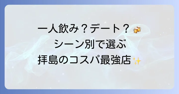 拝島で安く飲むなら知っておきたい！シーン別おすすめ居酒屋