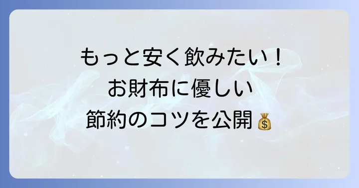 拝島居酒屋の予算をさらに抑える方法
