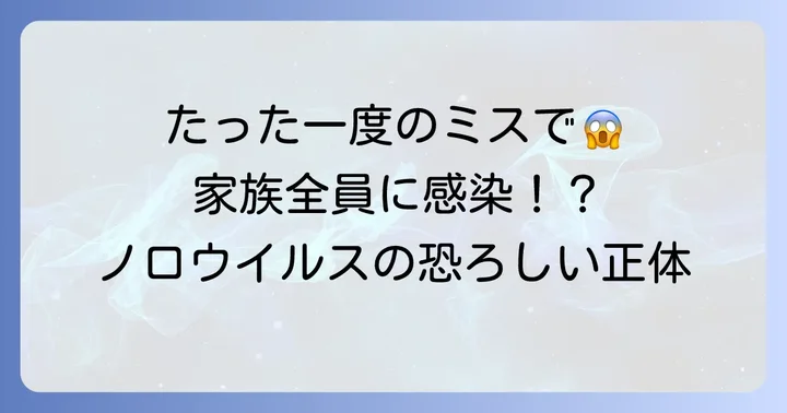 ノロウイルス吐瀉物処理の重要性とその危険性