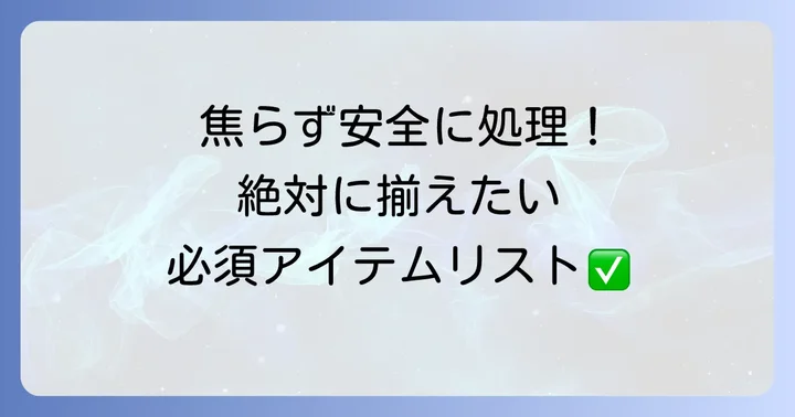 吐瀉物処理に必要な準備物リスト
