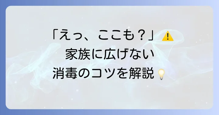 二次感染を防ぐための追加のコツ