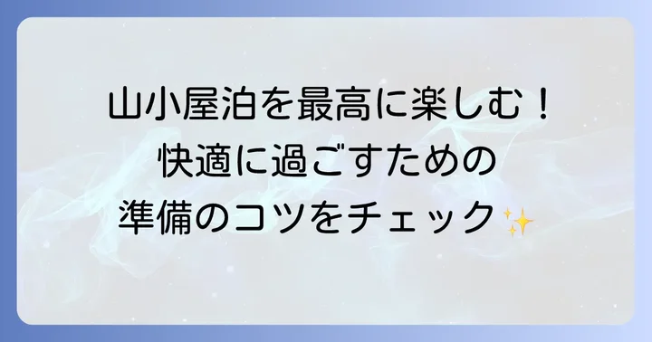 小屋泊の魅力と準備の重要性
