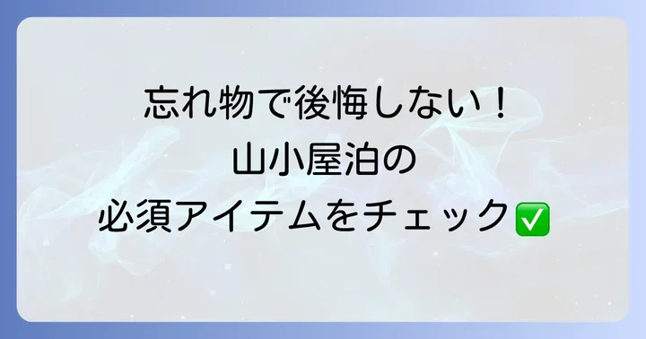 必須の持ち物リスト：これだけは絶対に忘れないで！