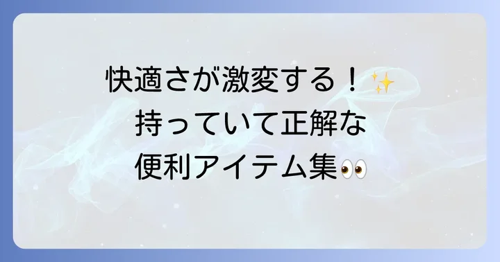 あると便利な持ち物：さらに快適な小屋泊のために
