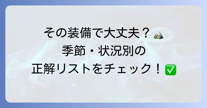 季節別・状況別で変わる持ち物のコツ