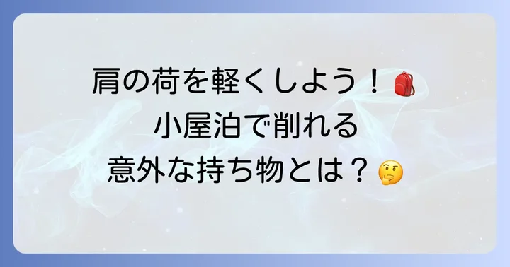 小屋泊で「いらないもの」を見極める