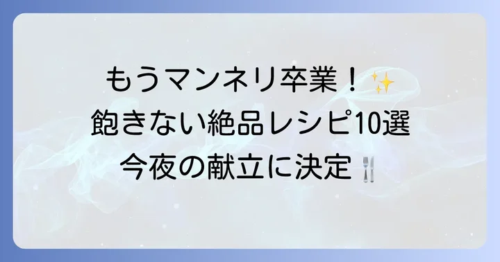 毎日食べても飽きない！絶品ほぐし蒸し鶏アレンジレシピ10選