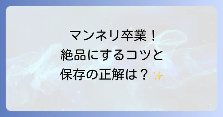 ほぐし蒸し鶏アレンジを成功させるコツと保存方法