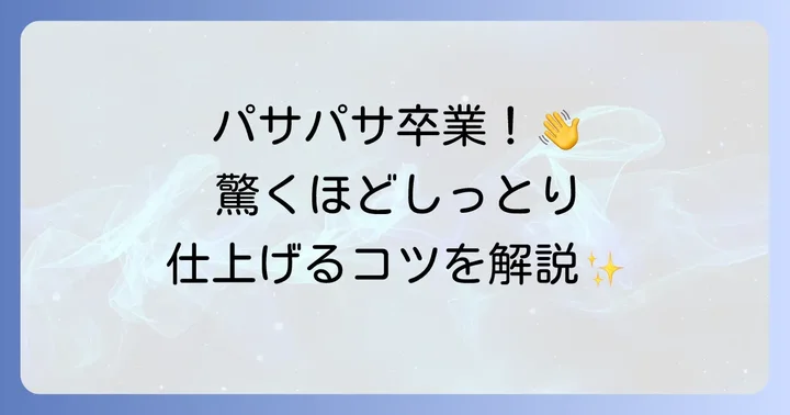 かしわ胸肉がパサつく原因とやわらかくする基本のコツ