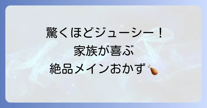 家族も大満足！かしわ胸肉の絶品メインディッシュレシピ