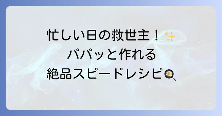忙しい日に助かる！かしわ胸肉の簡単スピードレシピ