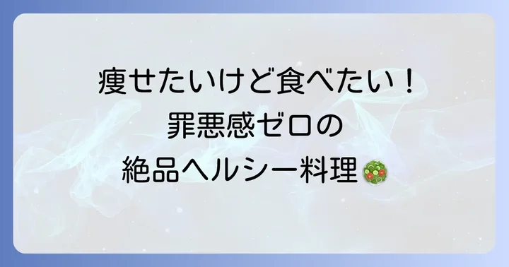 かしわ胸肉レシピでヘルシーに！ダイエットにもおすすめの料理
