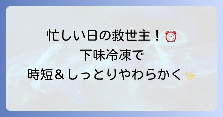 かしわ胸肉の保存方法と下味冷凍で時短を叶える