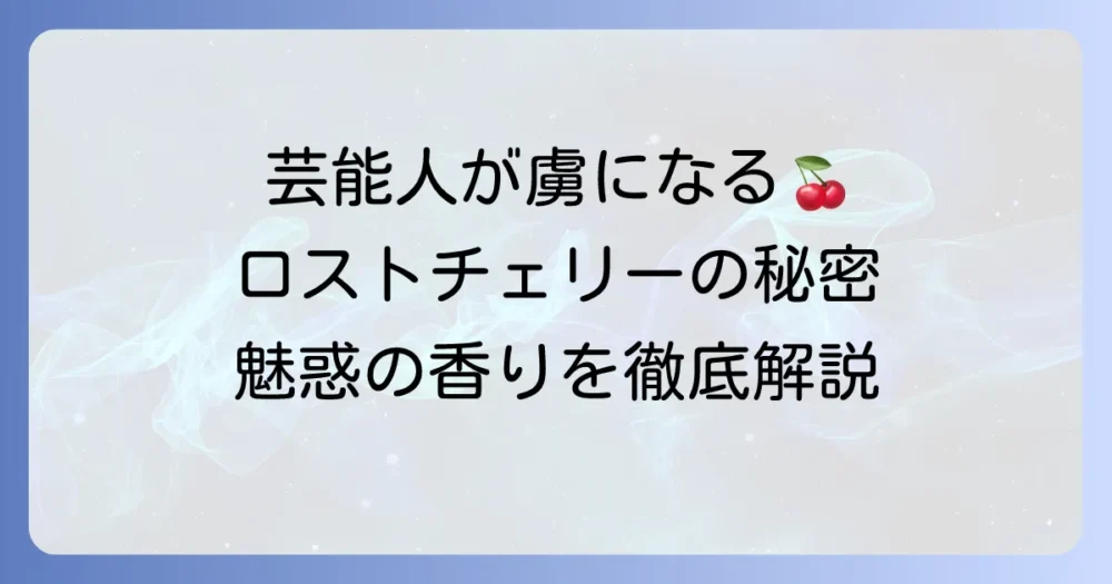 トムフォードのロストチェリーの芸能人愛用者は？魅惑の香りの秘密を徹底解説