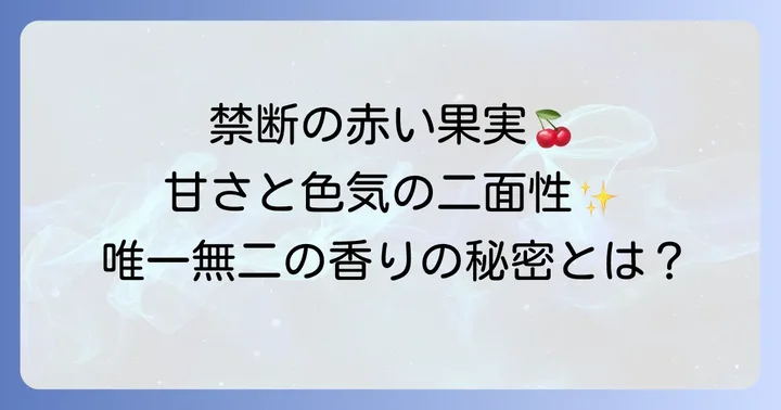 トムフォードロストチェリーとは？唯一無二の香りの魅力
