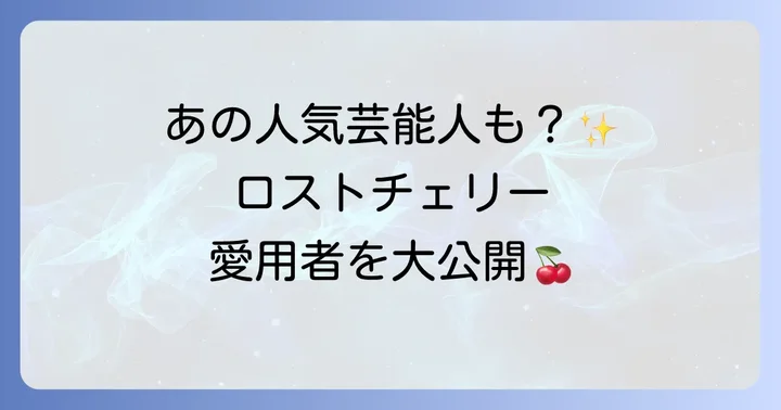 芸能人も夢中！トムフォードロストチェリー愛用者リスト