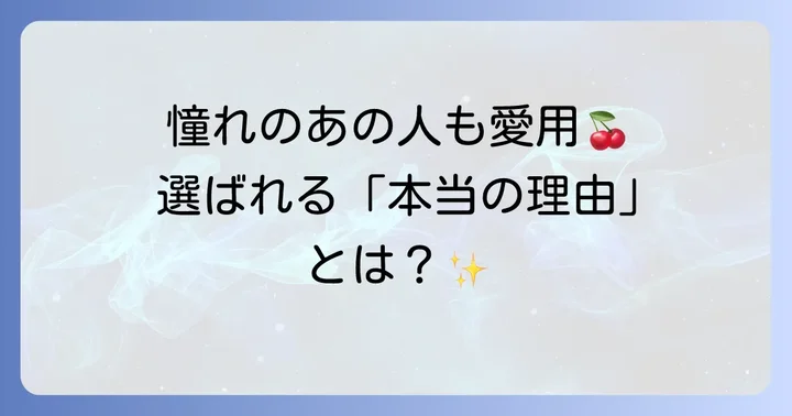 芸能人がロストチェリーを選ぶ理由とは？
