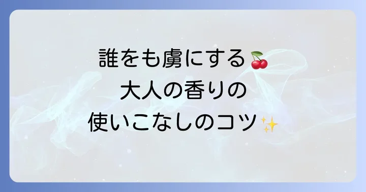 ロストチェリーを最大限に楽しむ方法