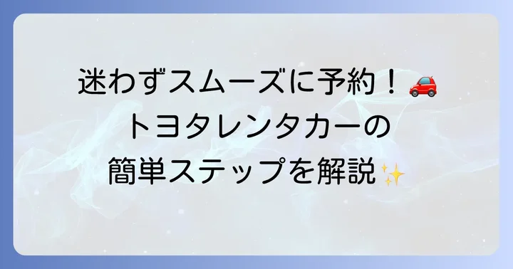 トヨタレンタカーの予約方法を徹底解説！スムーズな手続きの進め方