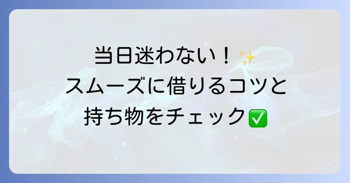 レンタカーを借りる当日の流れと必要な持ち物