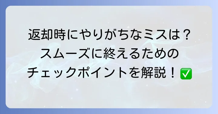 トヨタレンタカーの返却方法と注意点